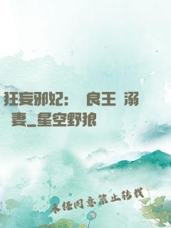 狂妄邪妃：無良王爺溺寵妻