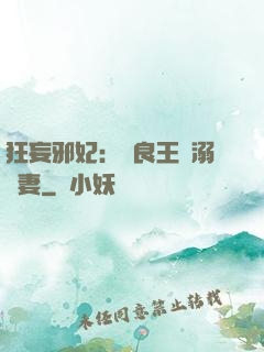 狂妄邪妃：無良王爺溺寵妻