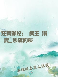 狂妄邪妃：無良王爺溺寵妻