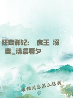 狂妄邪妃：無良王爺溺寵妻
