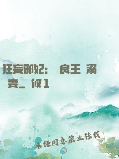 狂妄邪妃：無良王爺溺寵妻