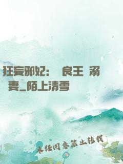 狂妄邪妃：無良王爺溺寵妻