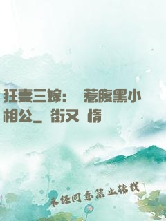 狂妻三嫁：誤惹腹黑小相公