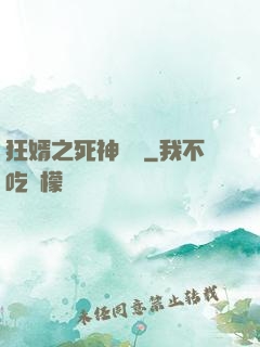 狂婿之死神歸來