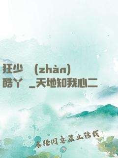 狂少決戰(zhàn)酷丫頭