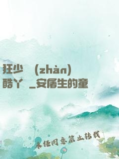 狂少決戰(zhàn)酷丫頭
