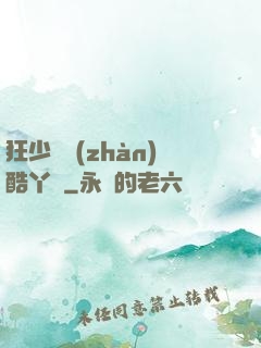 狂少決戰(zhàn)酷丫頭