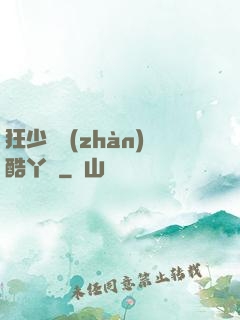 狂少決戰(zhàn)酷丫頭