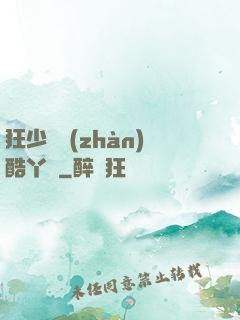 狂少決戰(zhàn)酷丫頭