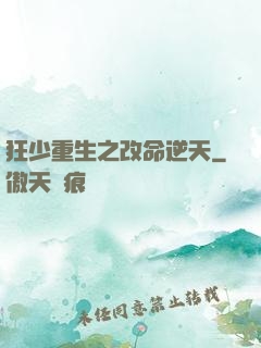 狂少重生之改命逆天