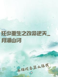 狂少重生之改命逆天