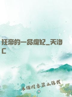 狂帝的一品魔妃