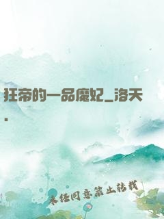 狂帝的一品魔妃