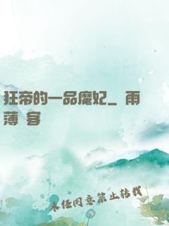 狂帝的一品魔妃