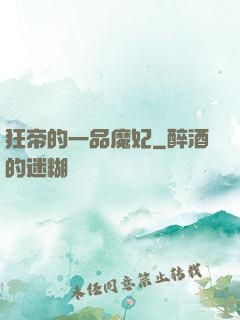 狂帝的一品魔妃