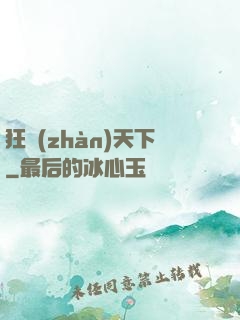 狂戰(zhàn)天下