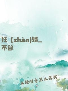 狂戰(zhàn)婿