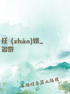 狂戰(zhàn)婿