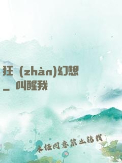 狂戰(zhàn)幻想