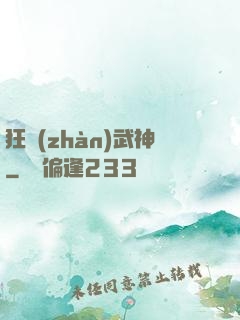 狂戰(zhàn)武神