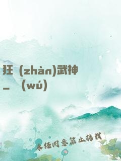 狂戰(zhàn)武神
