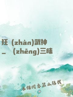 狂戰(zhàn)武神