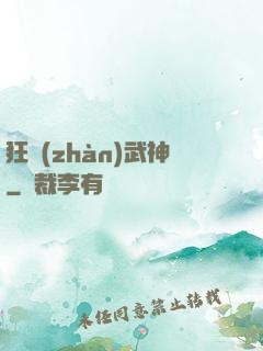 狂戰(zhàn)武神
