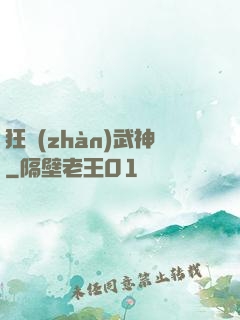 狂戰(zhàn)武神