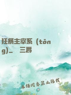 狂暴主宰系統(tǒng)