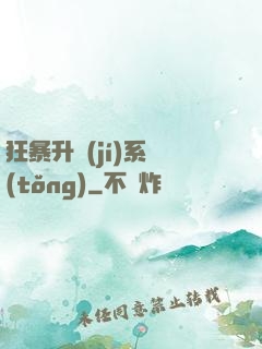 狂暴升級(jí)系統(tǒng)