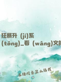 狂暴升級(jí)系統(tǒng)