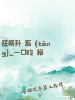 狂暴升級系統(tǒng)