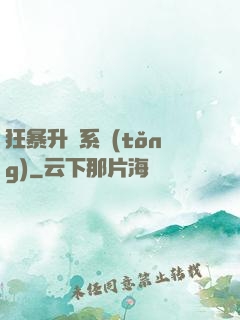 狂暴升級系統(tǒng)