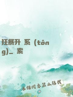 狂暴升級系統(tǒng)