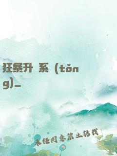 狂暴升級系統(tǒng)