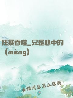 狂暴吞噬