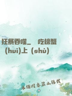 狂暴吞噬