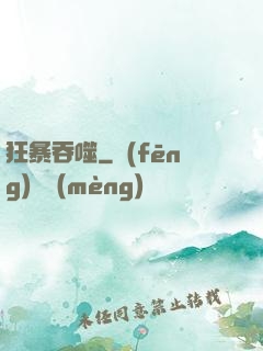 狂暴吞噬