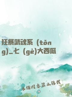 狂暴武魂系統(tǒng)