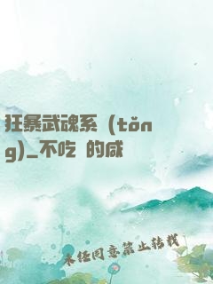 狂暴武魂系統(tǒng)