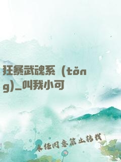 狂暴武魂系統(tǒng)