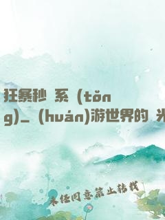 狂暴秒殺系統(tǒng)