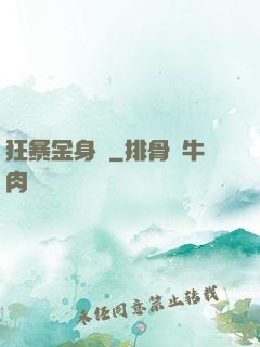 狂暴金身決