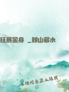 狂暴金身決