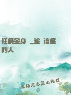 狂暴金身決