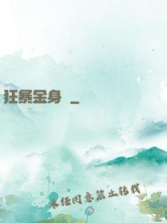 狂暴金身決