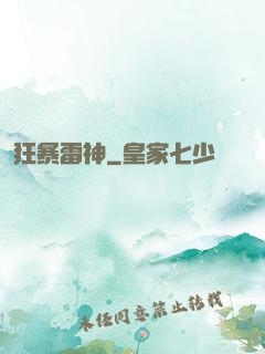 狂暴雷神