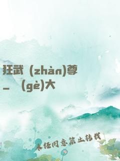 狂武戰(zhàn)尊