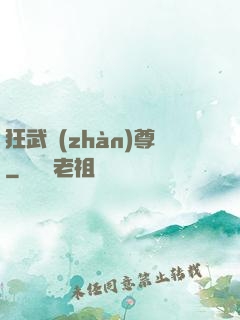 狂武戰(zhàn)尊