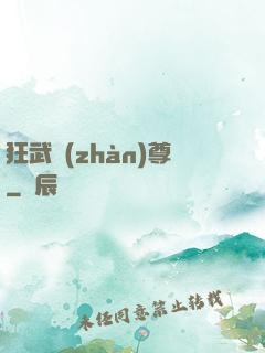 狂武戰(zhàn)尊